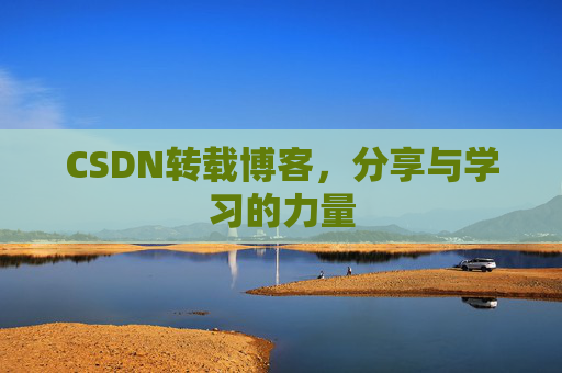 CSDN转载博客,分享与学习的力量