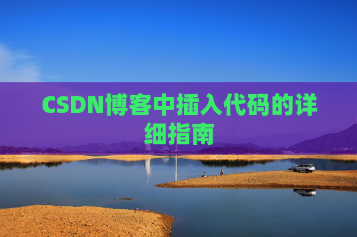 CSDN博客中插入代码的详细指南